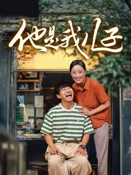 他是我儿子 (2024)-多米联创