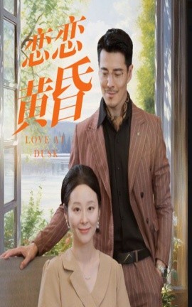 恋恋黄昏 (2024)-多米联创
