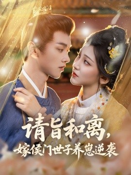 请旨和离，嫁侯门世子养崽逆袭（65集）陈外＆孙千予 (2025)-多米联创