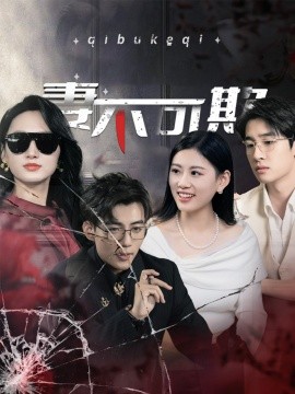 妻不可欺 (2025)-多米联创