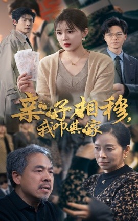 亲子相穆，我叩其家 (2025)-多米联创