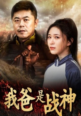 我爸是战神 (2024)-多米联创