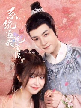 系统逼我说爱你（80集）刘尚麟＆王涵 (2025)-多米联创