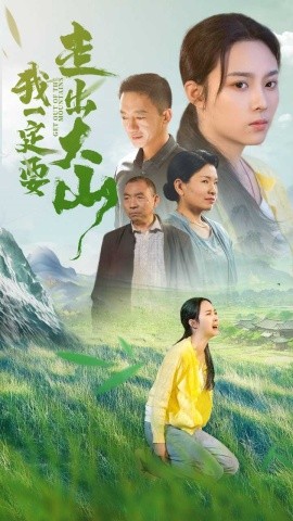 我一定要走出大山 (2024)-多米联创
