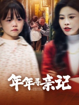 年年寻亲记（31集）谭心 (2025)-多米联创