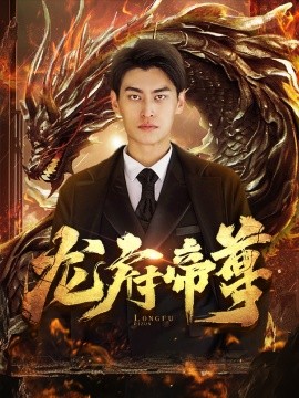 龙府帝尊 (2024)-多米联创
