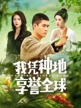 我凭种地享誉全 (2024)-多米联创