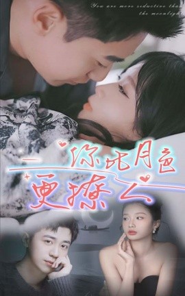 你比月色撩人 (2024)-多米联创
