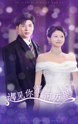 遇见你星河万里 (2025)-多米联创