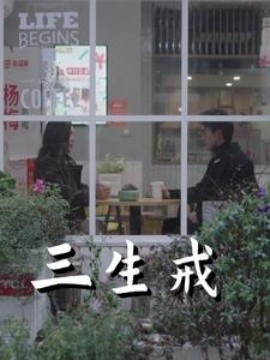 三生戒 (2025)-多米联创