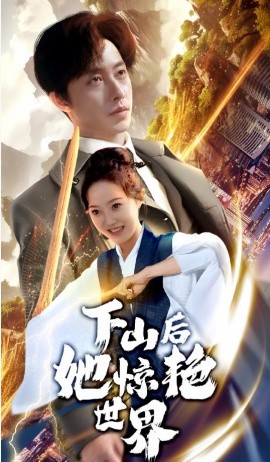 下山后她惊艳世界 (2024)-多米联创