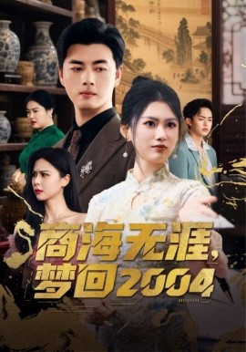 商海无涯，梦回2004（71集）李进源＆陈诺 (2025)-多米联创