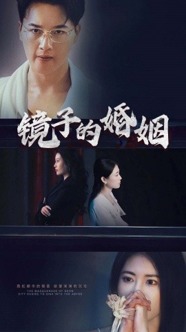 镜子的婚姻（38集）陈家豪 (2025)-多米联创