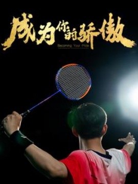 成为你的骄傲 (2024)-多米联创