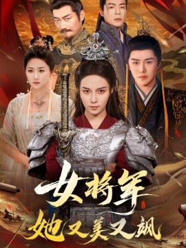 女将军她又美又飒（61集）苏寰＆曲曦晨 (2025)-多米联创