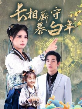 长相厮守慕白年 (2025)-多米联创