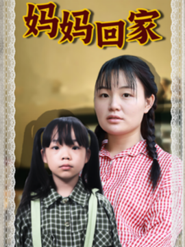妈妈回家 (2024)-多米联创