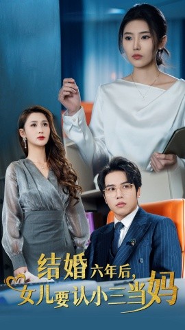 结婚六年后，女儿要认小三当妈 (2024)-多米联创