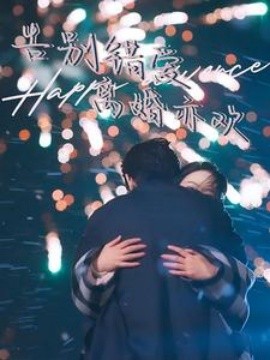 告别错爱离婚亦欢 (2025)-多米联创
