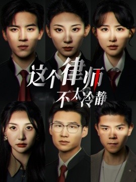这个律师不太冷静 (2025)-多米联创