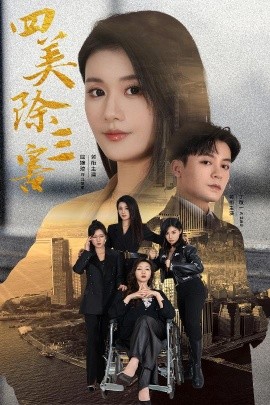 四美除三害 (2024)-多米联创