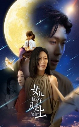 女儿住在月亮上 (2024)-多米联创