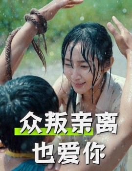 众叛亲离也爱你 (2024)-多米联创