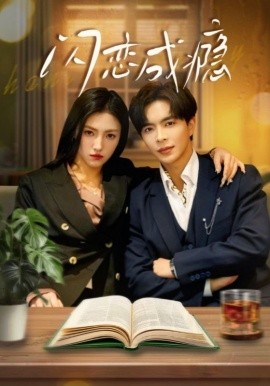 闪恋成瘾（54集）温宇＆樊楚琦&李梦娇 (2025)-多米联创