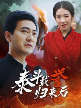 泰斗载誉归来后 (2024)-多米联创