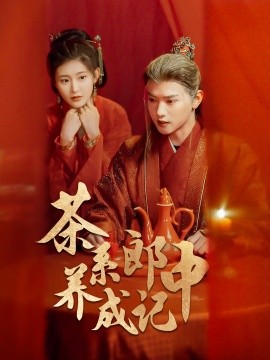 茶系郎中养成记 (2024)-多米联创