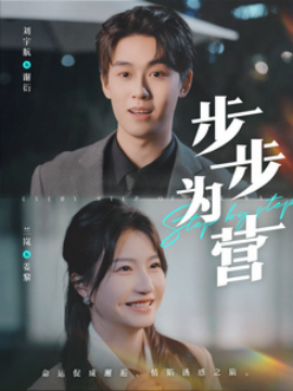 步步为营 (2025)-多米联创