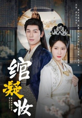 绾凝妆 (2025)-多米联创