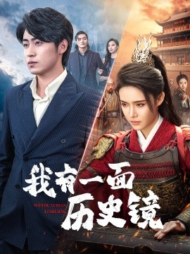 我有一面历史镜 (2024)-多米联创