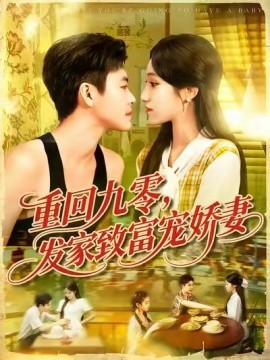 重回九零，发家致富宠娇妻 (114集) 王依海&朱佳琪 (2025)-多米联创