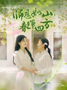 师恩如山，春晖四方 (2024)-多米联创