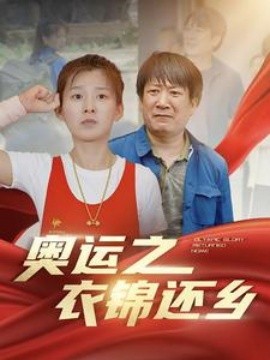 奥运之衣锦还乡 (2024)-多米联创
