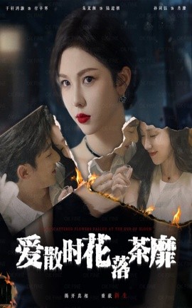爱散时花落茶靡 (2024)-多米联创