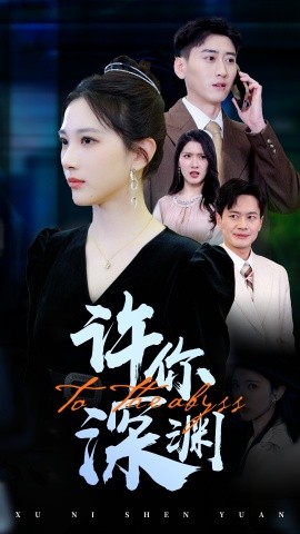 许你深渊（31集）(2025)-申水仓