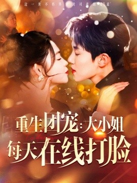 重生团宠：大小姐每天在线打脸 (2025)-多米联创