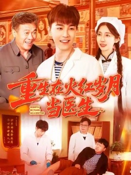 重生在火红岁月当医生 (103集) 胡程耀&马丽莎 (2025)-多米联创
