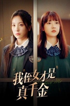 我侄女才是真千金 (2024)-多米联创