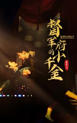 督军府的小千金 (2024)-多米联创