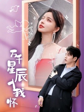 万千星辰入我怀 (2025)-多米联创