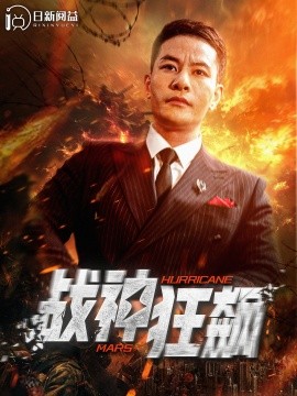 战神狂飙 (2024)-多米联创