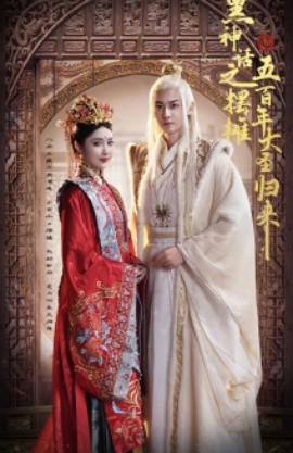 黑神话之摆摊五百年大圣归来 (2024)-申水仓