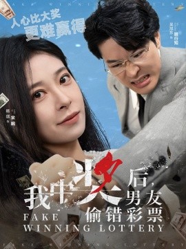我中奖后，男友偷错彩票 (2025)-多米联创