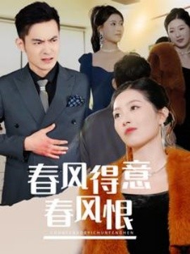 春风得意春风恨 (2025)-多米联创