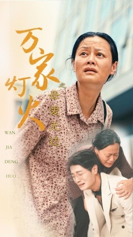 万家灯火之母爱无边 (2024)-多米联创