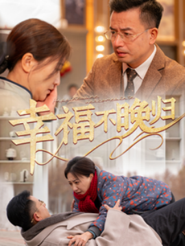 幸福不晚归 (2025)-58创客