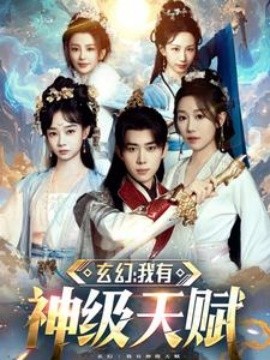 玄幻我有神级天赋 (2025)-多米联创